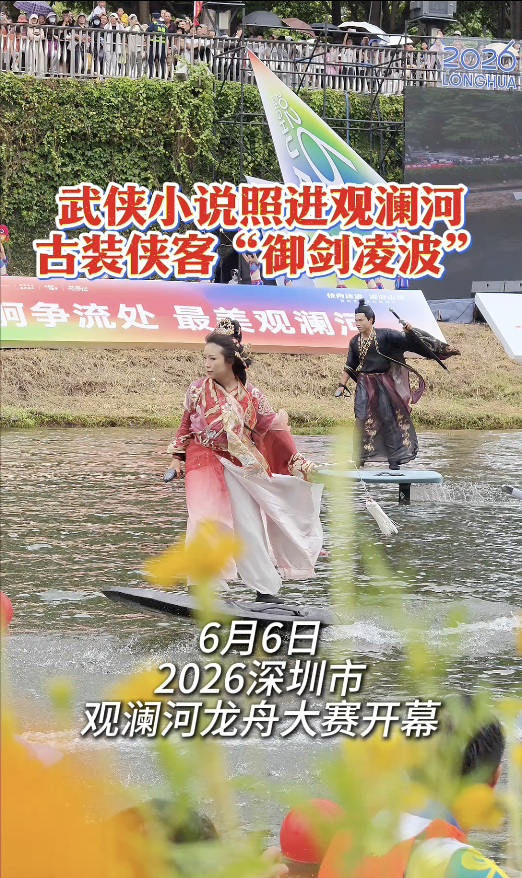 湾视频丨武侠小说照进观澜河，古装侠客“御剑凌波”