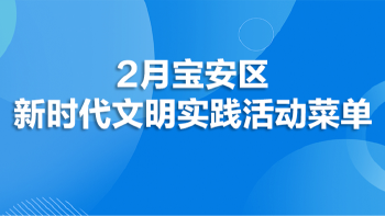 2026年2月份宝安区新时代文明实践中心（所、站）活动菜单