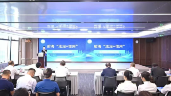 前海“法治+信用”惠企举措升级