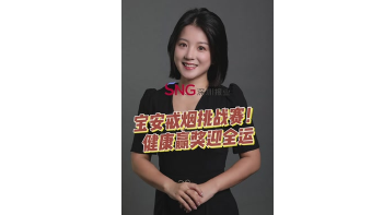 湾区超级记者 | 宝安戒烟挑战赛，健康赢奖迎全运！