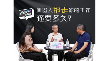 湾区会客厅（42）丨机器人抢走你的工作，还要多久？