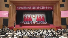 湾视频丨宝安区政协七届一次会议开幕