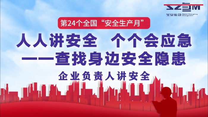 企业负责人讲安全
