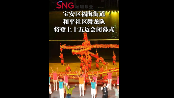 宝安区福海街道和平社区舞龙队将登上十五运会闭幕式