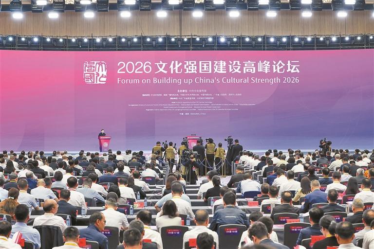 2026文化强国建设高峰论坛在深圳开幕