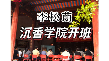 湾视频｜李松蓢沉香学院开班