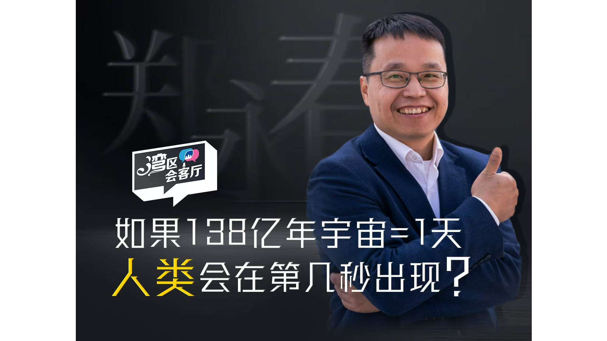 湾区会客厅（35）丨如果138亿年宇宙 = 1 天，人类会在第几秒出现？