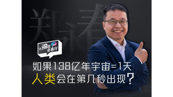 湾区会客厅（35）丨如果138亿年宇宙 = 1 天，人类会在第几秒出现？