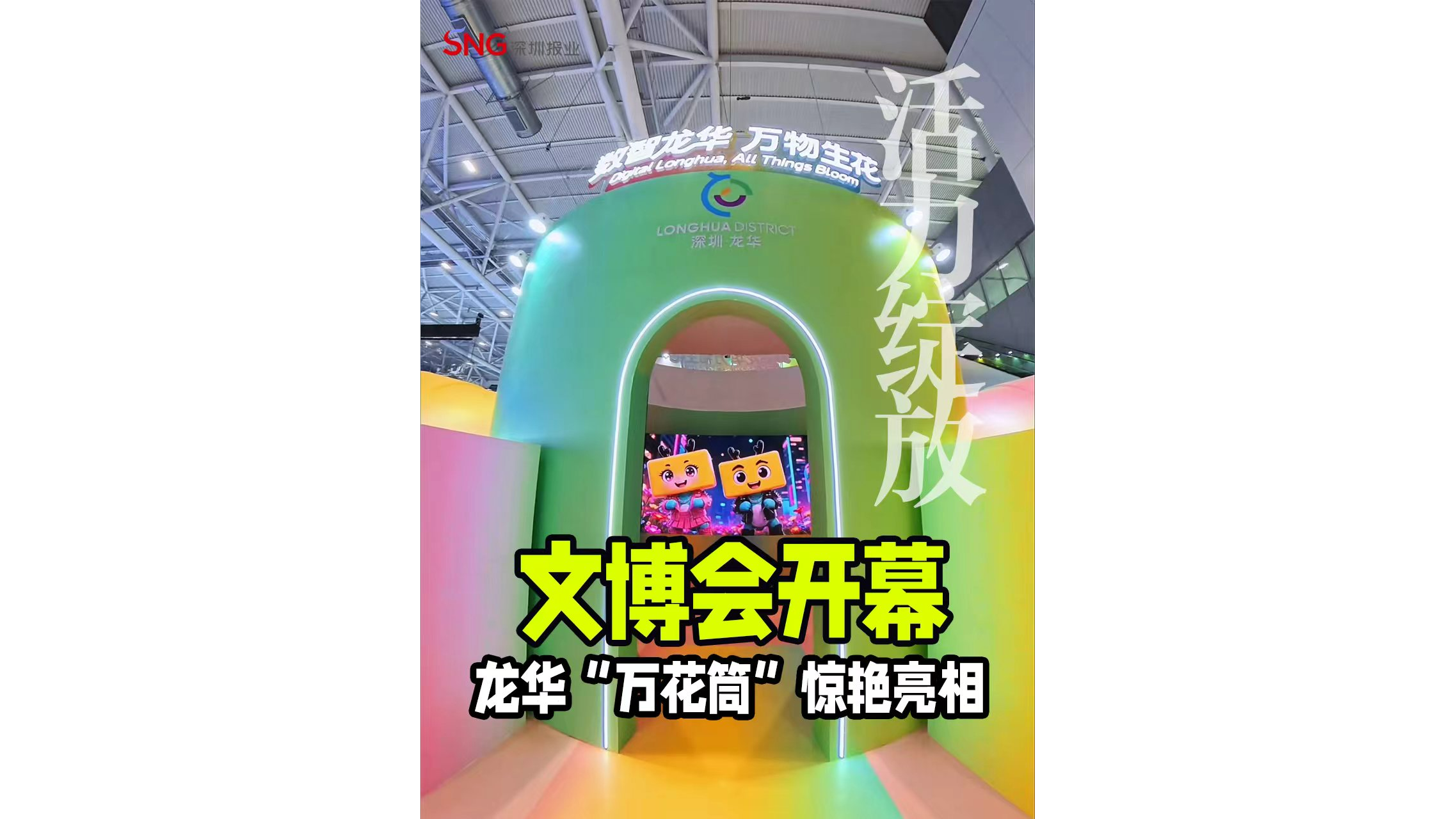 湾视频｜龙华“万花筒”惊艳亮相