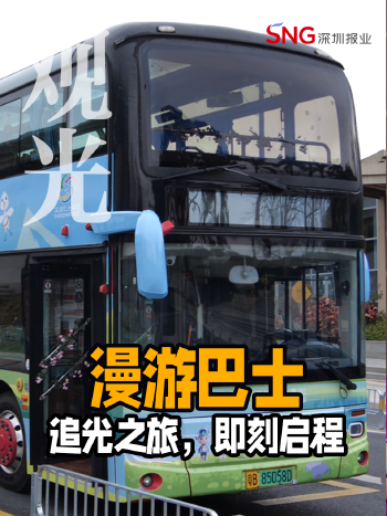 湾视频丨漫游巴士 追光之旅，即刻启程