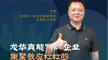 龙华citytalk（2） | 龙华真能“养”企业  集聚效应杠杠的
