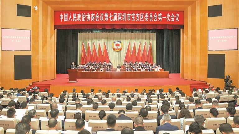 勇担新使命 奋进新征程 为宝安实现跨越式发展作出新贡献 宝安区政协七届一次会议开幕