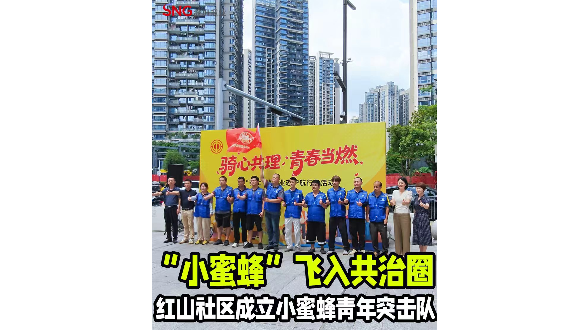 湾视频｜“小蜜蜂”飞入共治圈 红山社区成立小蜜蜂青年突击队