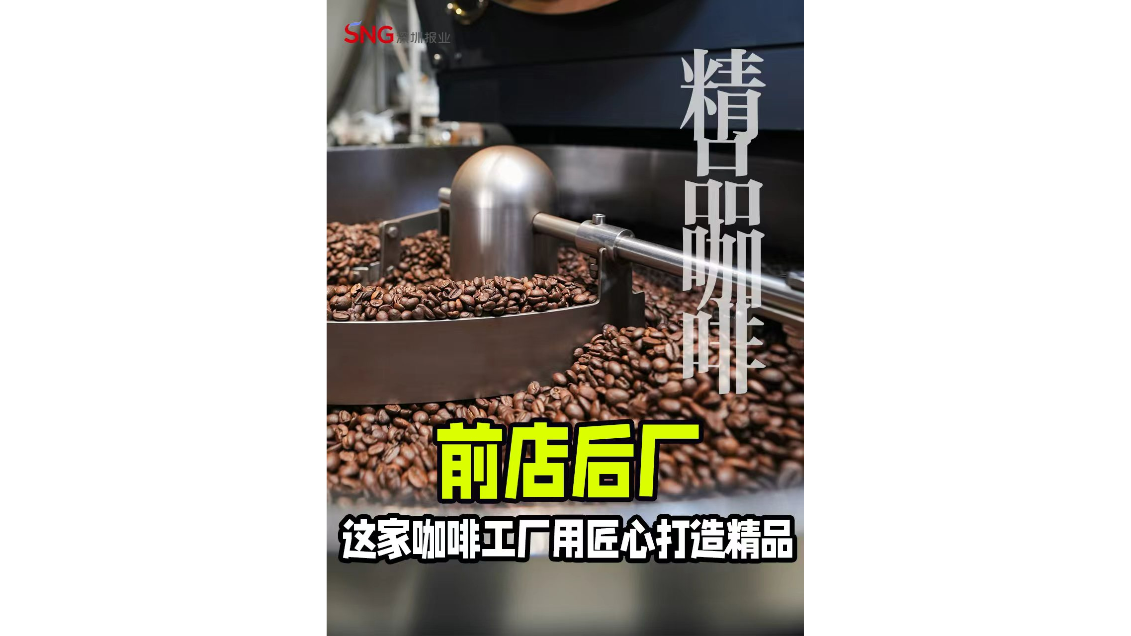 湾视频｜这家咖啡工厂用匠心打造精品
