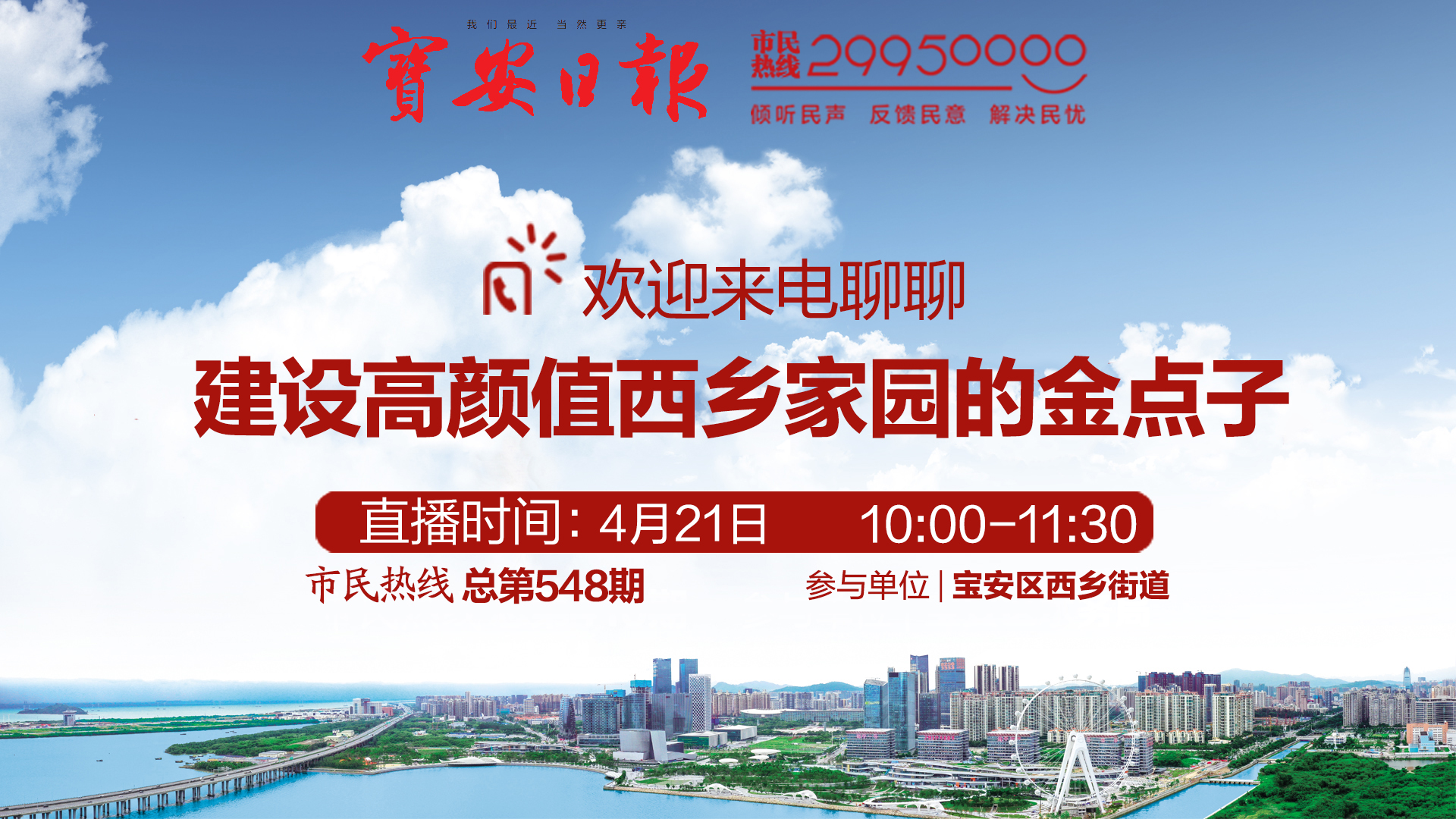 回顾丨西乡街道做客市民热线 欢迎来电交流