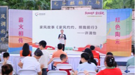 大浪陶元暖心活动多！200居民听孩子讲家风故事