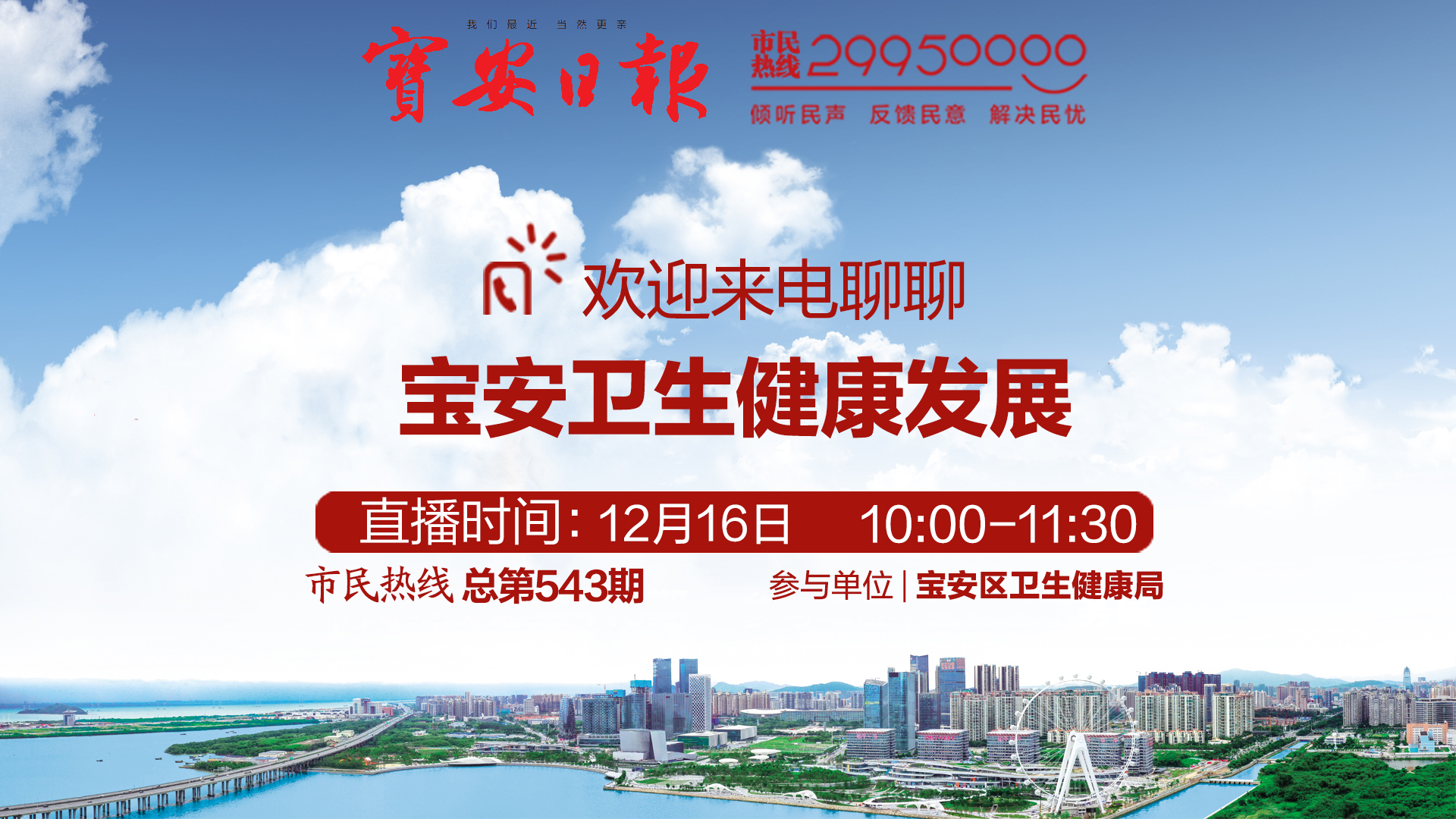 回顾 | 宝安区卫生健康局做客市民热线 欢迎来电交流
