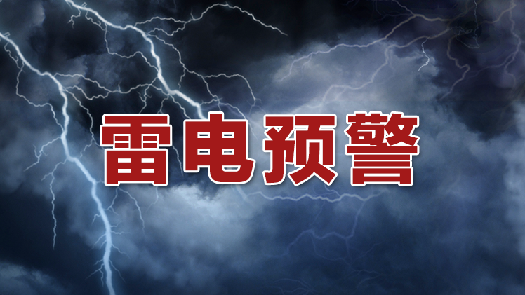 深圳市发布分区雷电预警信号