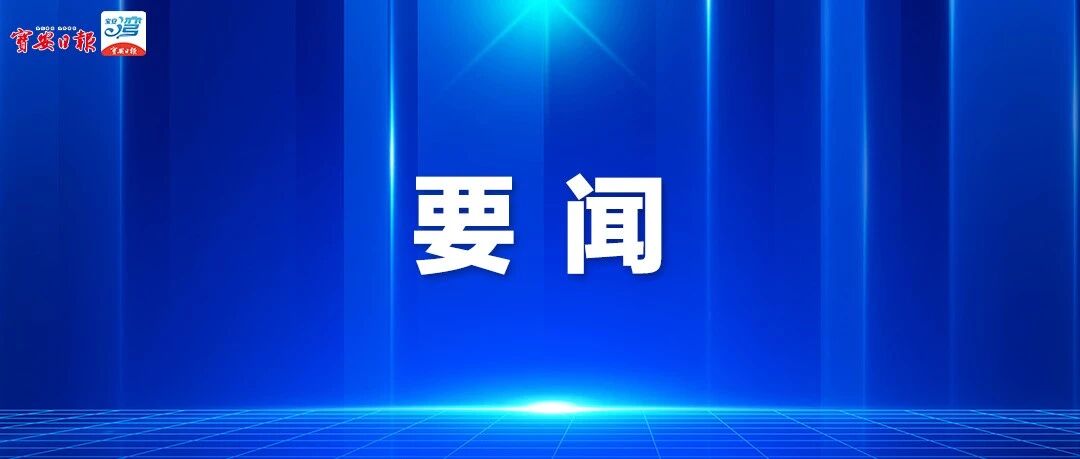 宝安区专题部署调度清明假期安全生产工作