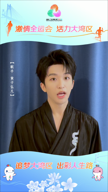 黄子弘凡为十五运会和残特奥会打call