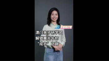 澳门亲子研学团解锁晨光牛奶“成名”之路