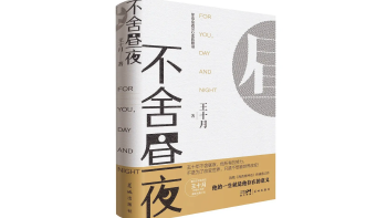 荐书 | 王十月的《不舍昼夜》