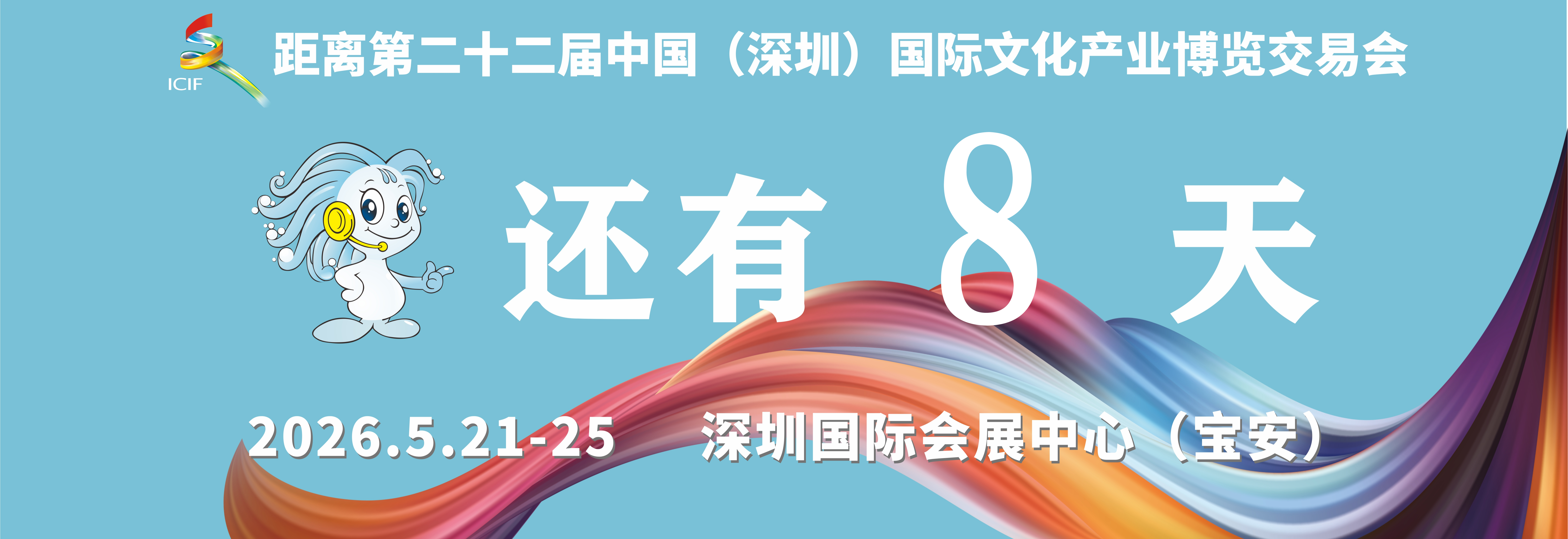 文博会倒计时