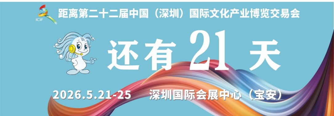 文博会倒计时