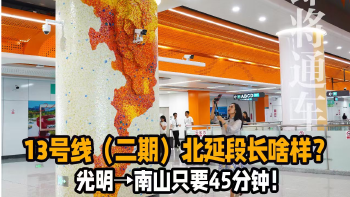 湾视频 ｜ 地铁13号线长啥样？光明45分钟到南山