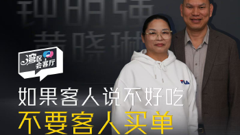 湾区会客厅（40）丨如果客人说不好吃 不要客人买单