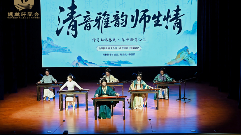 “清音雅韵·师生情”古琴师生音乐会在光明奏响