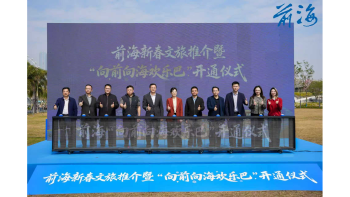 前海新春文旅盛宴启幕 “向前向海欢乐巴”开通