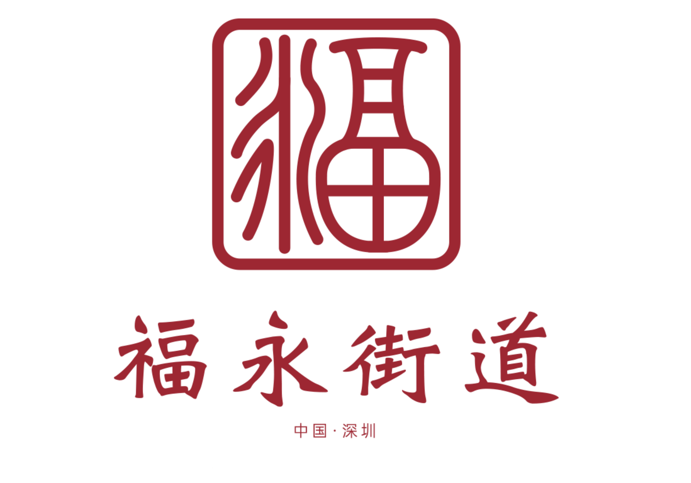 “福”利开箱 “永”属于你——国庆&中秋双节第一波福利来袭！买车、置家、换新机，来福永一站式薅优惠