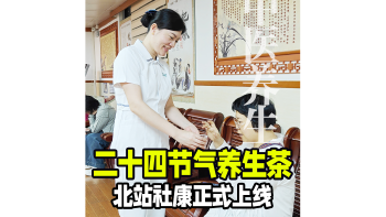 湾视频｜北站社康上新啦  节气养生茶安排上