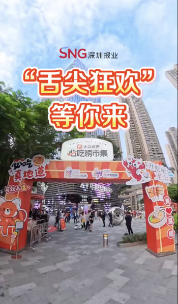 湾视频｜“舌尖狂欢”等你来