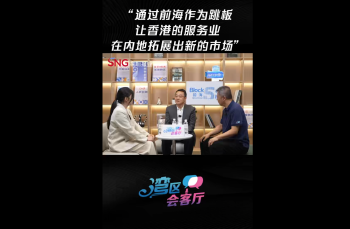 湾区会客厅（31）丨“通过前海作为跳板，让香港的服务业在内地拓展出新的市场”