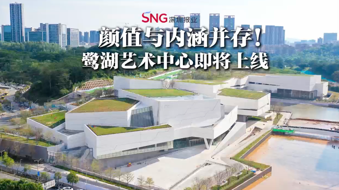 湾视频｜颜值与内涵并存！鹭湖艺术中心即将上线