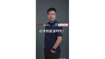 这球到底该咋判？