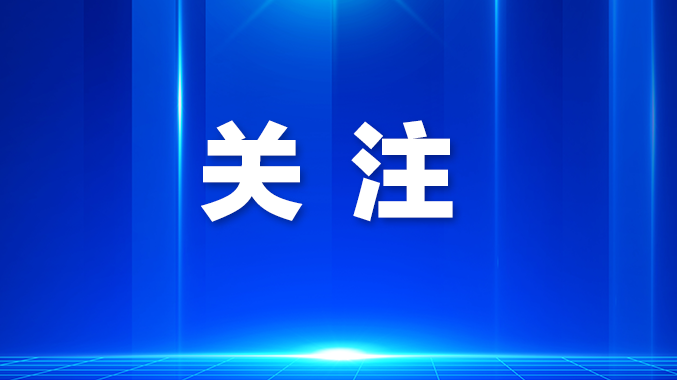 官宣！2026年11月18日至19日，APEC领导人非正式会议将在深圳举行