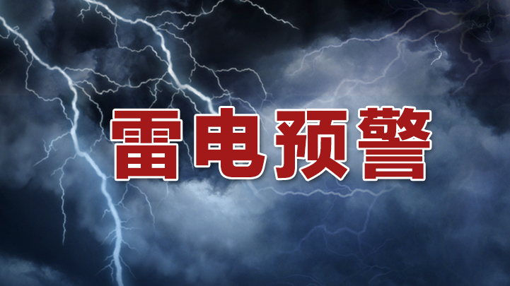 深圳发布分区雷电预警信号