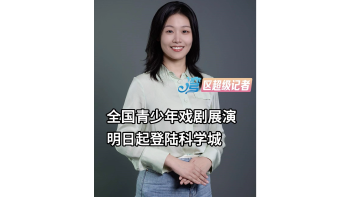 全国青少年戏剧展演 明日起登陆科学城