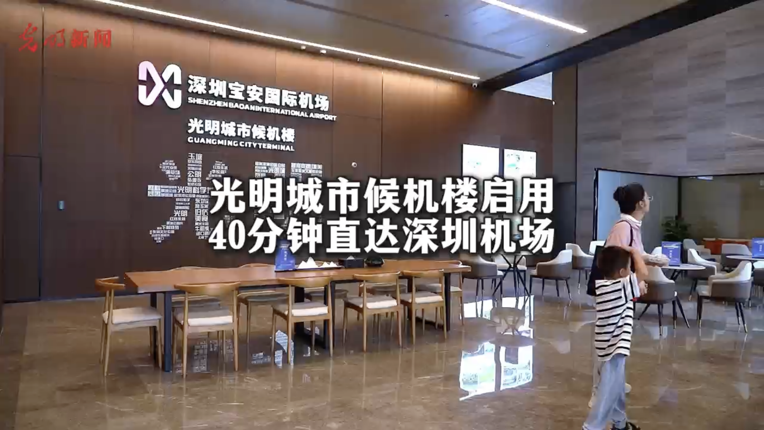 视频｜光明城市候机楼启用 40分钟直达深圳机场