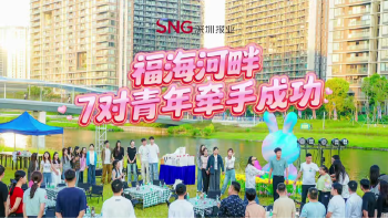 湾视频丨福海河畔，7对青年牵手成功