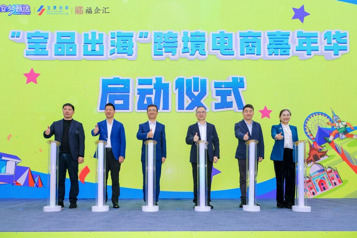 2026首届“宝品出海”跨境电商嘉年华暨湾区户外科技国际生活节在福永举办