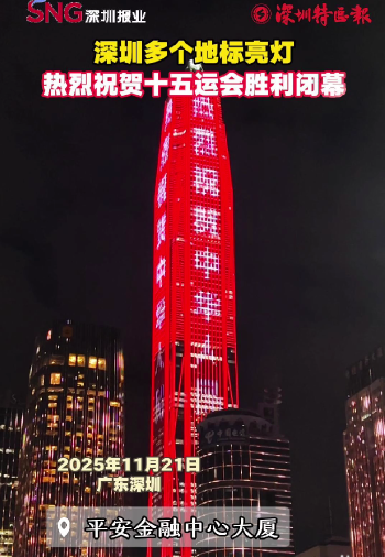 深圳多个地标亮灯 热烈祝贺十五运会胜利闭幕