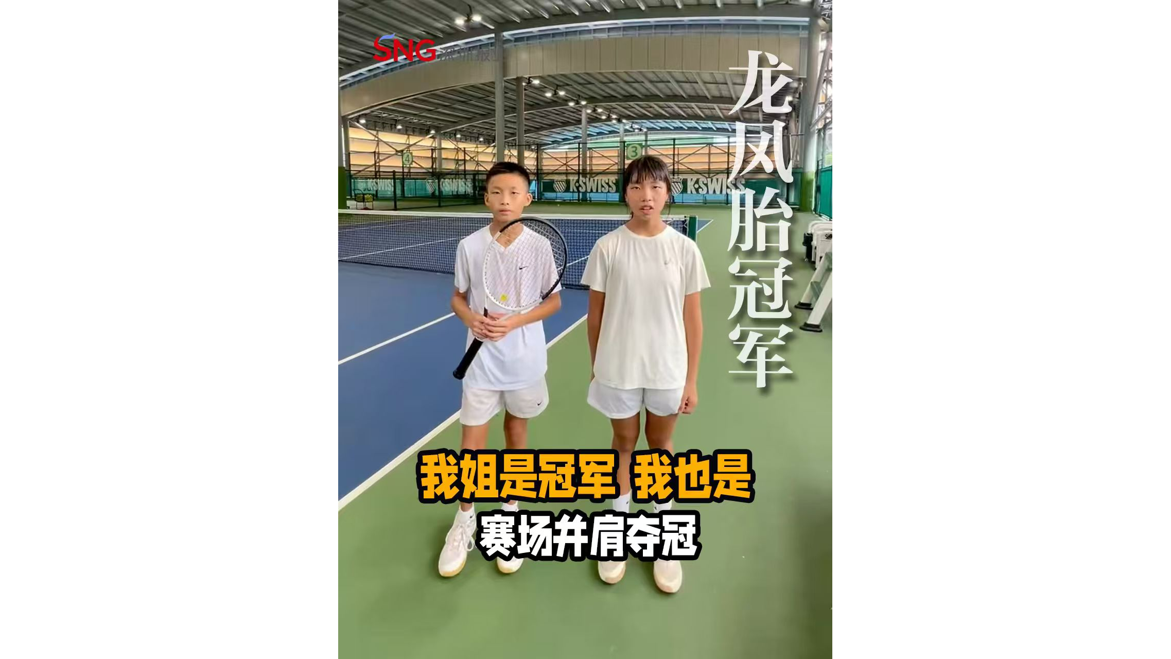 湾视频 ｜ 我姐是冠军 我也是
