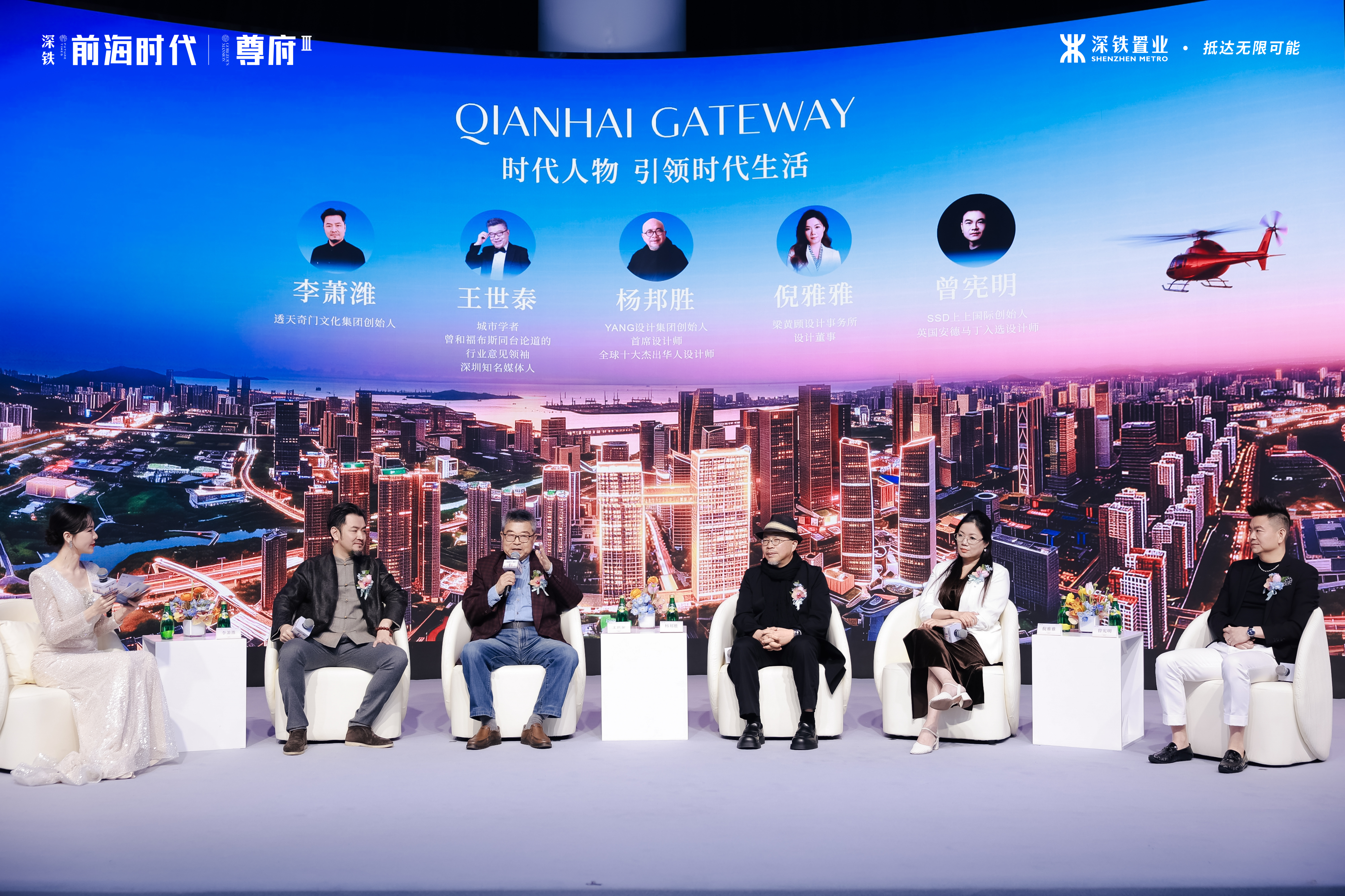 设计大师论道前海，深铁前海时代尊府新品启幕人居迭代