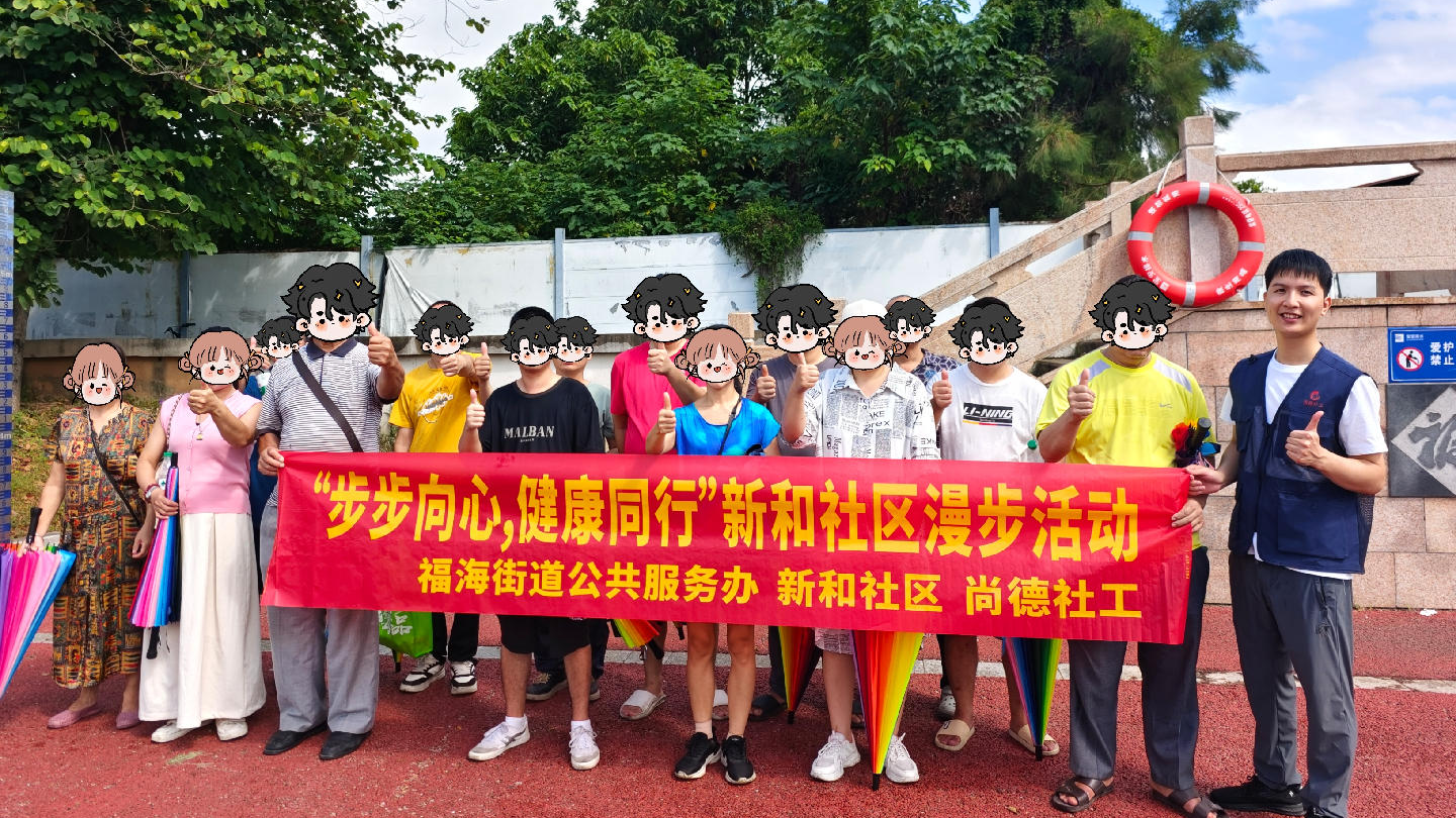 福海新和社区助力精神康复者融入社区