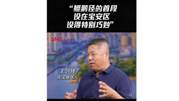 湾区会客厅（13) ｜“鲲鹏径首段设在宝安区，设得特别巧妙”
