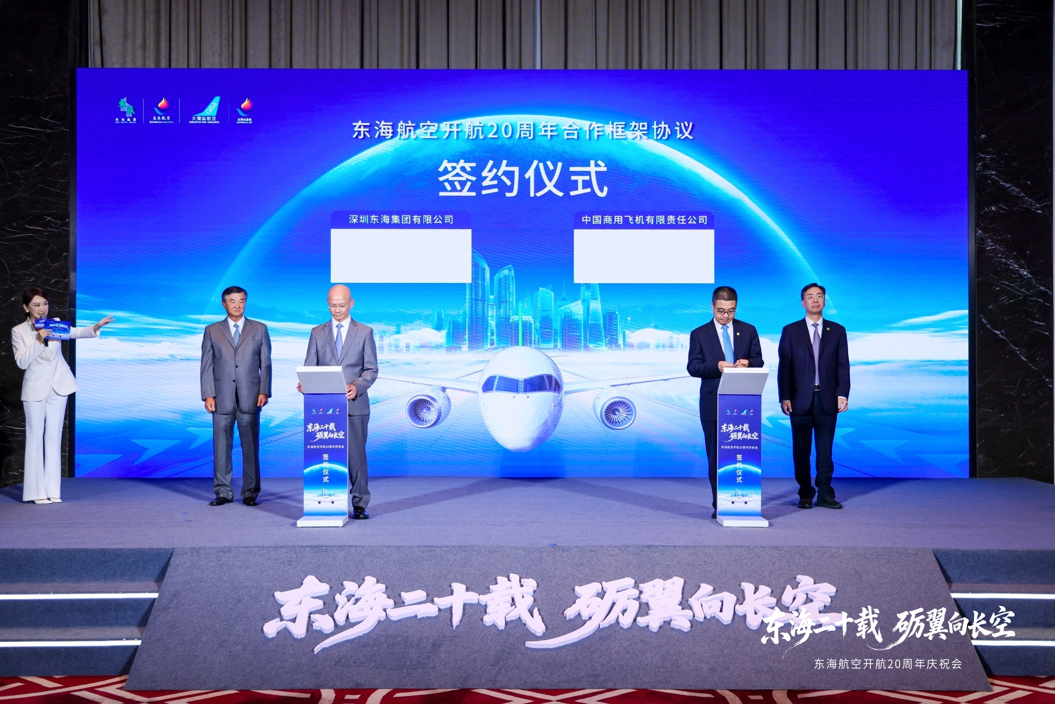 砺翼二十载 启新向未来！东海航空二十周年，多项战略合作签约落地